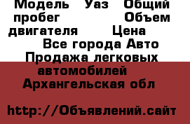  › Модель ­ Уаз › Общий пробег ­ 105 243 › Объем двигателя ­ 2 › Цена ­ 160 000 - Все города Авто » Продажа легковых автомобилей   . Архангельская обл.